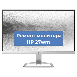 Замена экрана на мониторе HP 27wm в Перми